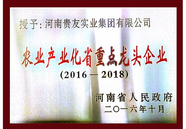 農業產業化省重點龍頭企業